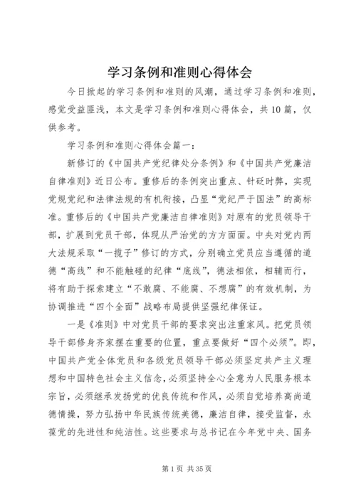 学习条例和准则心得体会 (4).docx