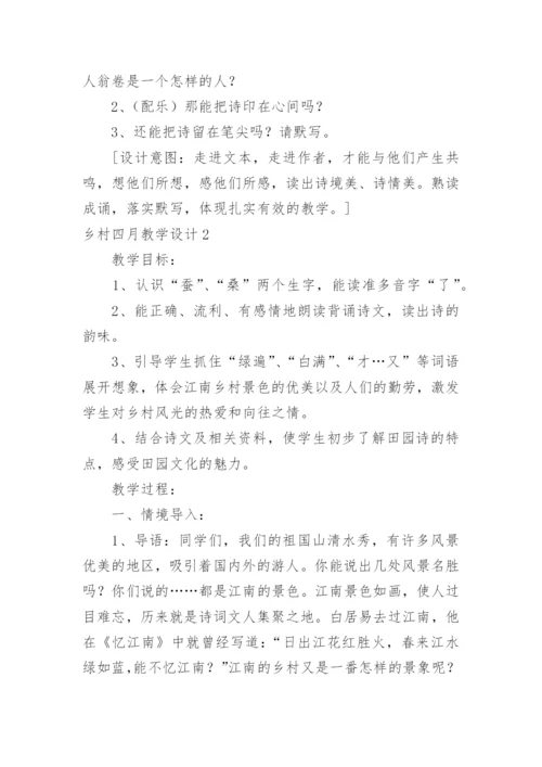 乡村四月教学设计.docx