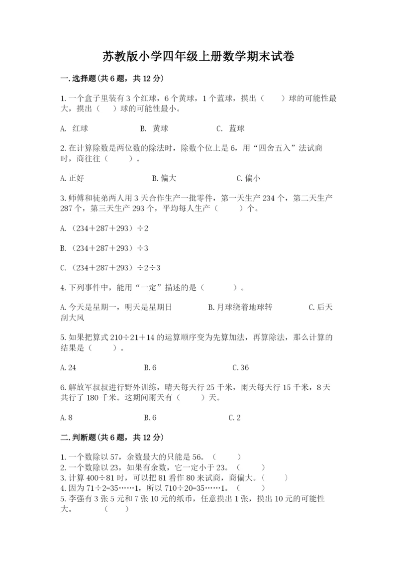 苏教版小学四年级上册数学期末试卷含答案（研优卷）.docx