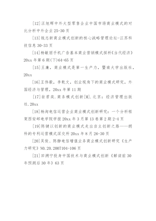 商业模式创新论文开题报告.docx