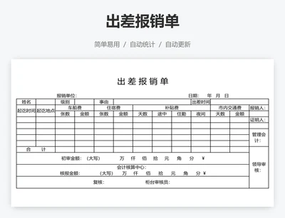 出差报销单