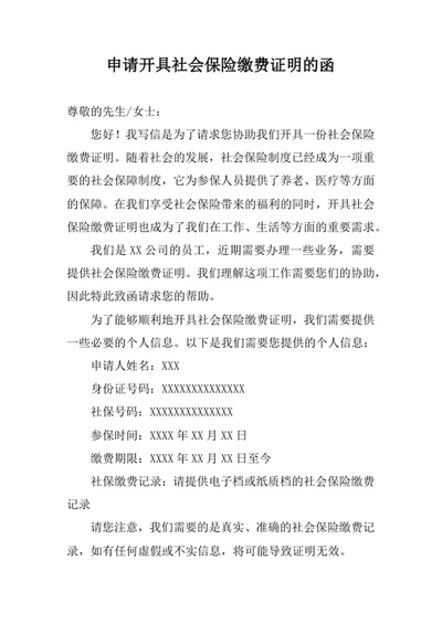 申请开具社会保险缴费证明的函