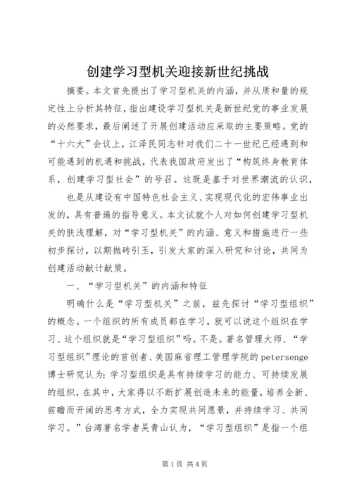 创建学习型机关迎接新世纪挑战 (3).docx