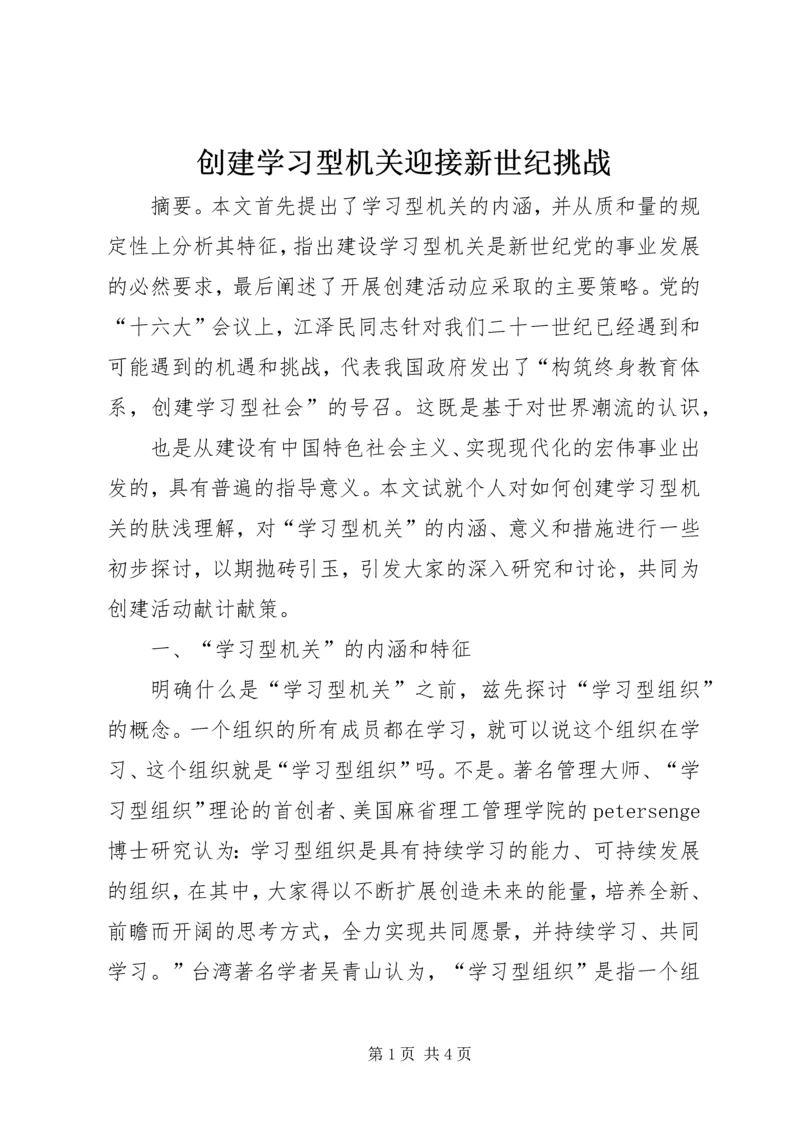 创建学习型机关迎接新世纪挑战 (3).docx
