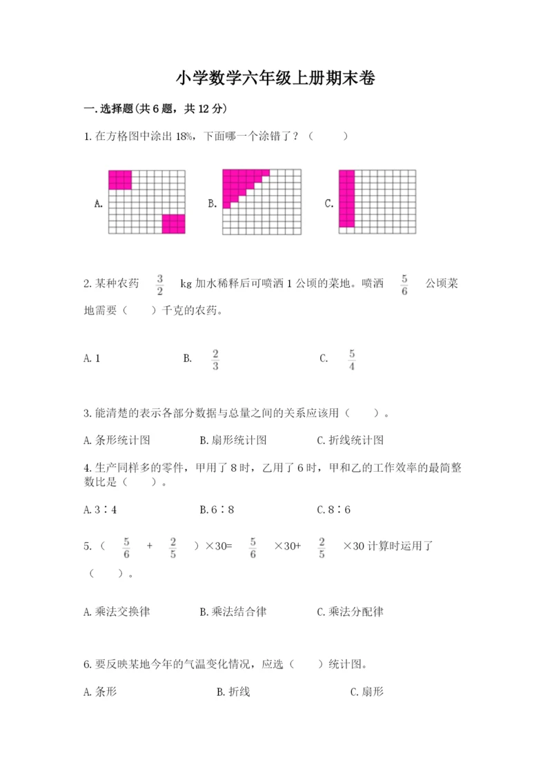 小学数学六年级上册期末卷及参考答案1套.docx