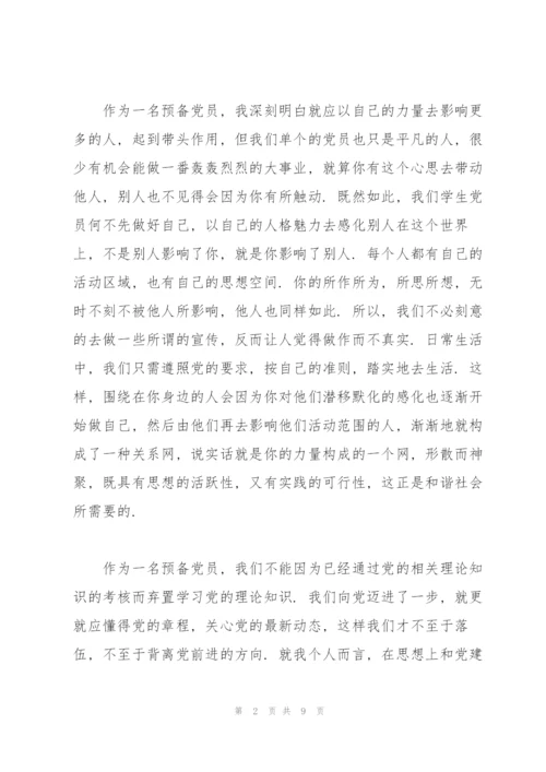 预备党员思想汇报范文3篇.docx