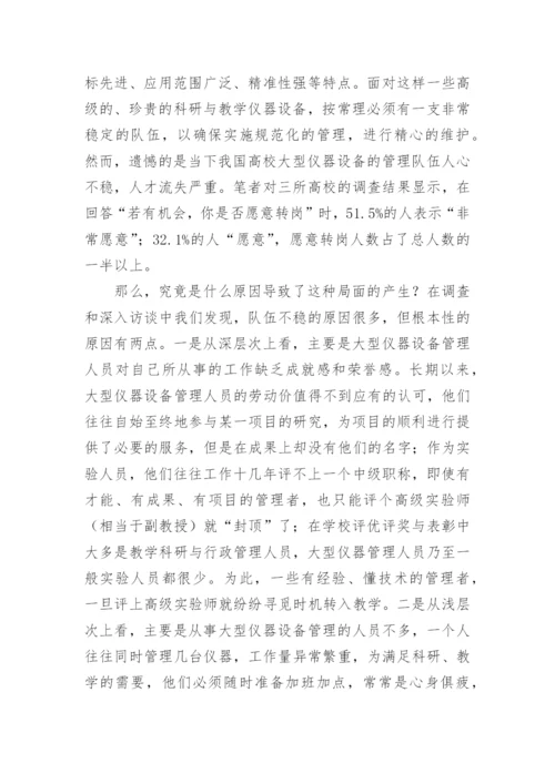 高校大型仪器设备管理队伍建设的思考论文.docx