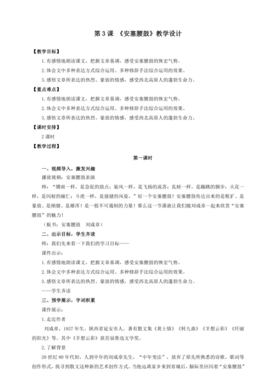 第3课 安塞腰鼓(教案 ) 【2023春统编版八下语文精品备课】
