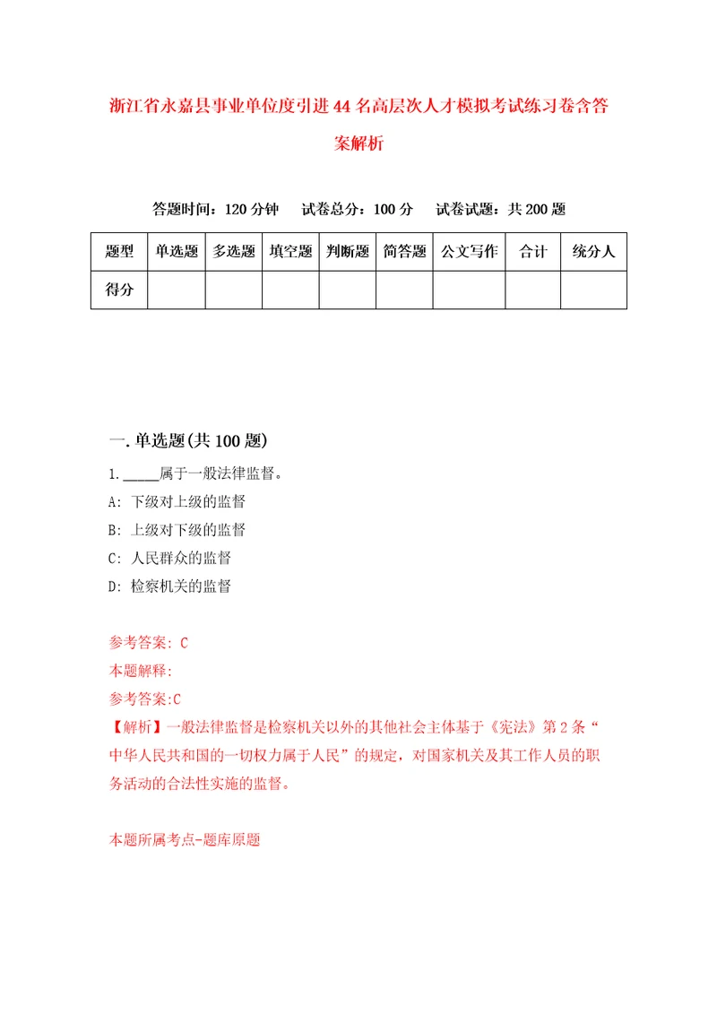 浙江省永嘉县事业单位度引进44名高层次人才模拟考试练习卷含答案解析4