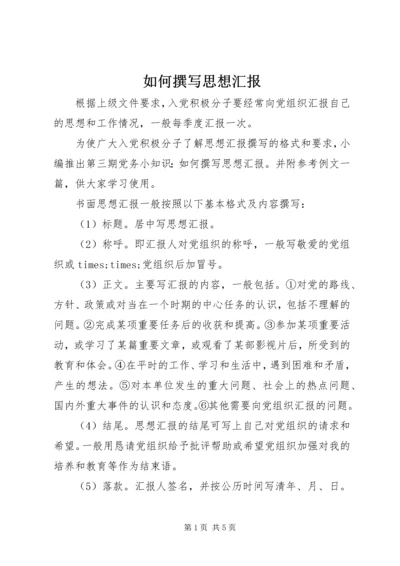 如何撰写思想汇报 (5).docx