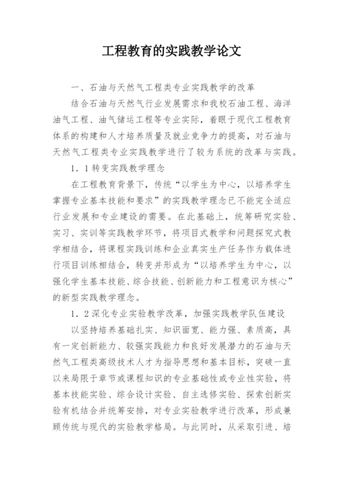 工程教育的实践教学论文.docx