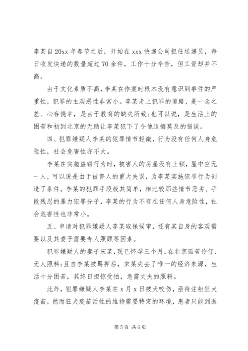 保释申请书例文.docx