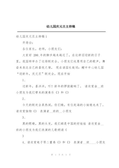 幼儿园庆元旦主持稿.docx
