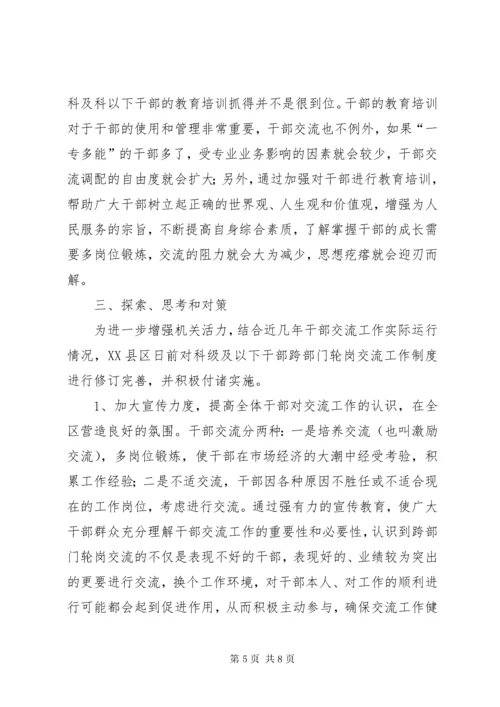 干部跨部门轮岗交流工作的实践与思考.docx