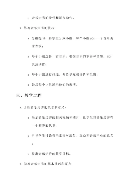 音乐教育走秀教案设计方案