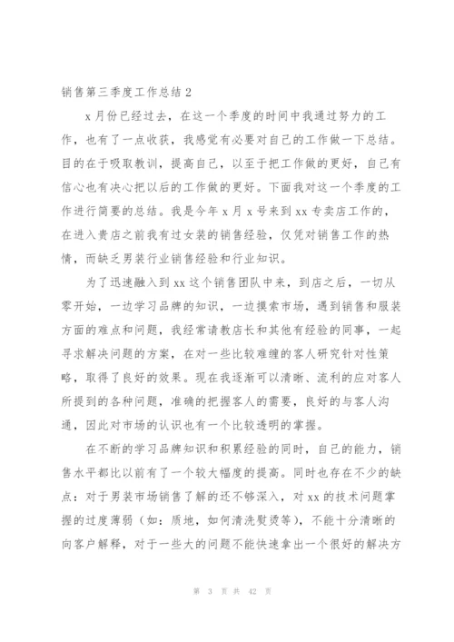 销售第三季度工作总结精选15篇.docx