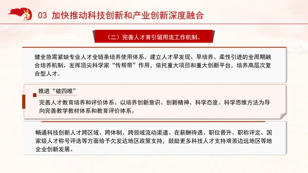 学习贯彻党的二十届三中全会精神推动科技创新和产业创新深度融合ppt课件