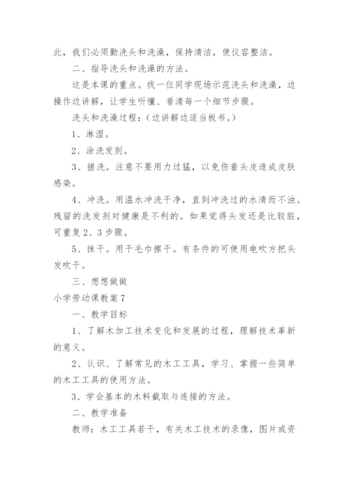 小学劳动课教案.docx