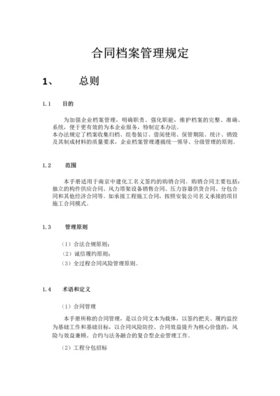 合同管理规定及方法.docx