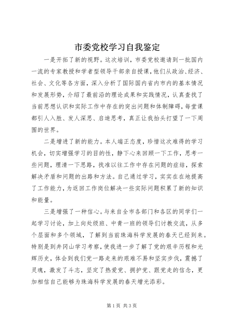 市委党校学习自我鉴定_1.docx