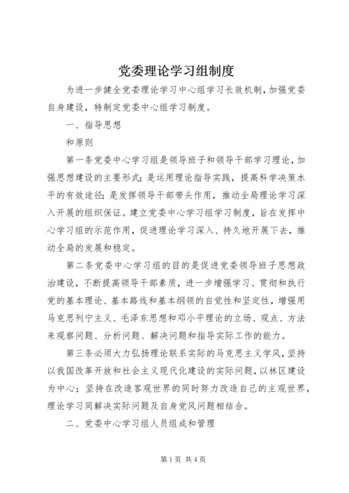 党委理论学习组制度.docx
