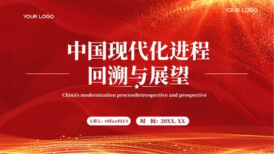 红色党政风中国现代化进程回溯与展望PPT模板