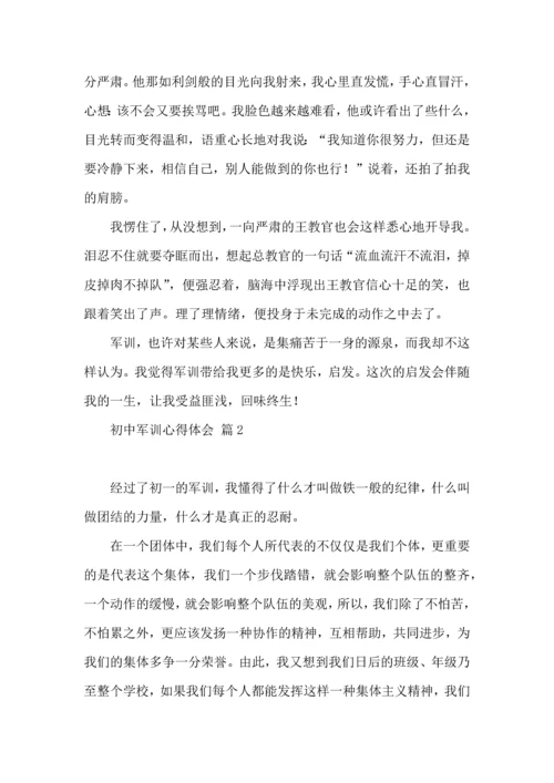 初中军训心得体会模板汇总7篇（三）.docx