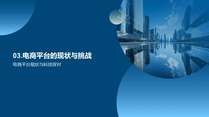 科技引领电商新纪元