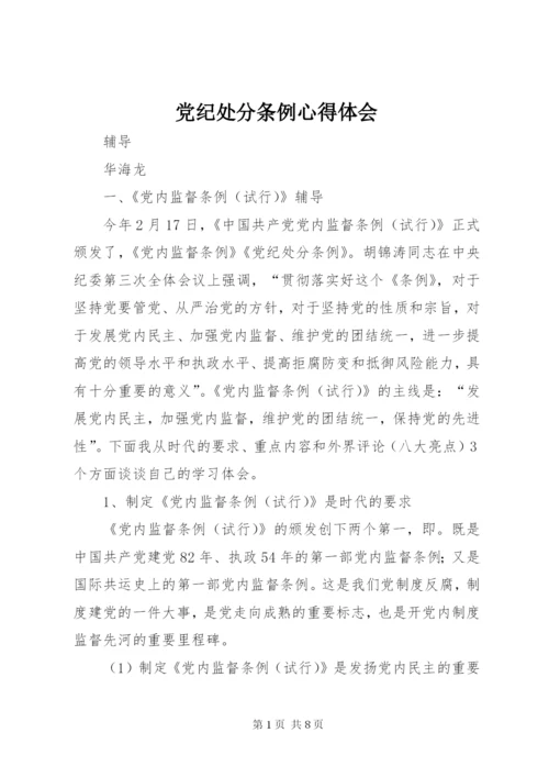 党纪处分条例心得体会 (3).docx