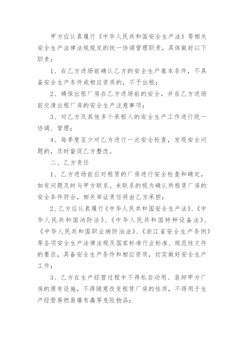 厂房租赁安全管理协议书.docx