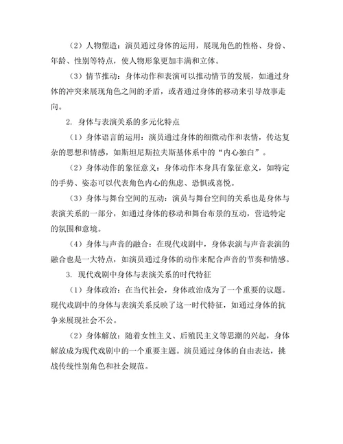 现代戏剧中的身体与表演的关系研究