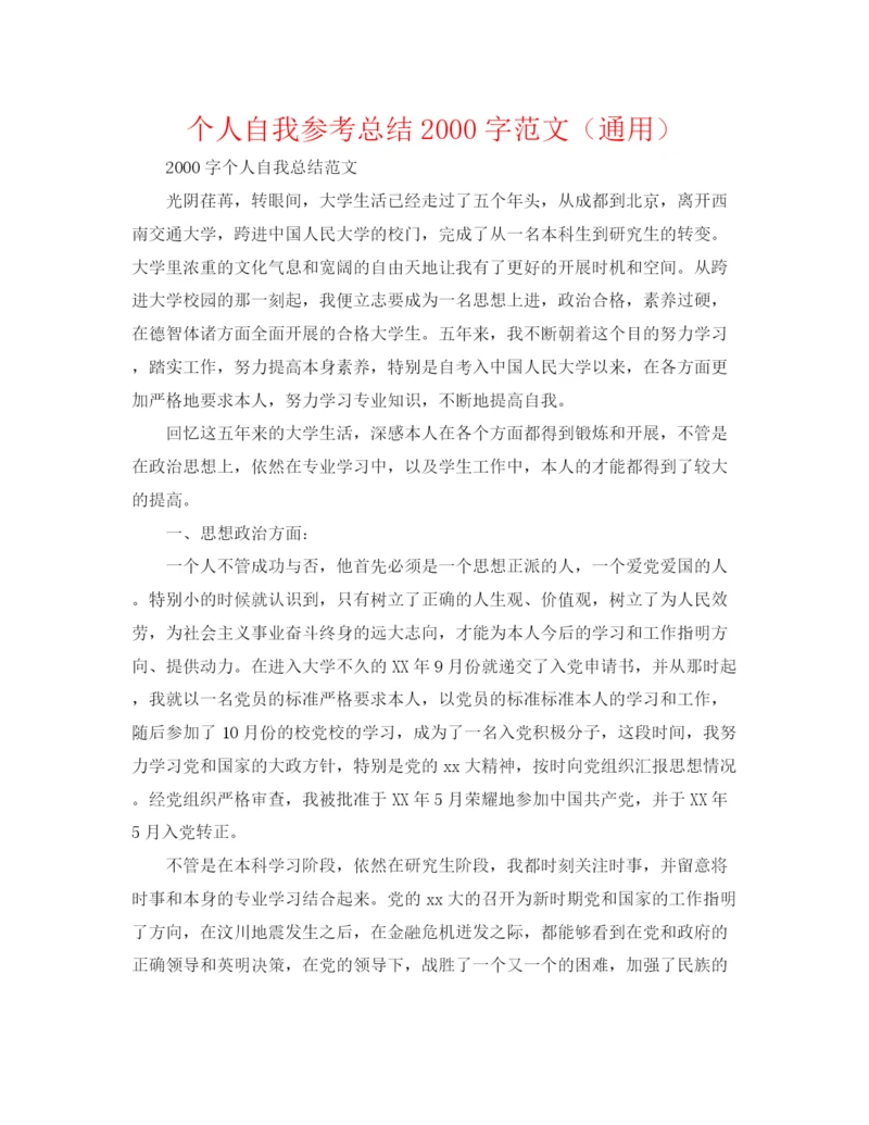 精编之个人自我参考总结字范文（通用）.docx