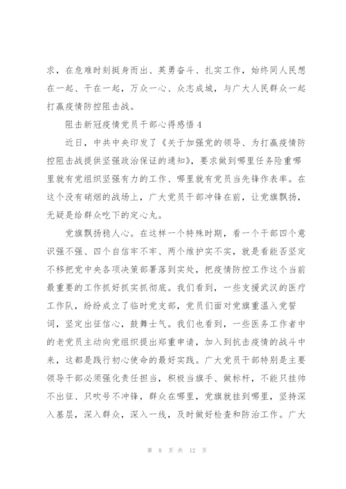 阻击新冠疫情党员干部心得感悟汇总五篇.docx