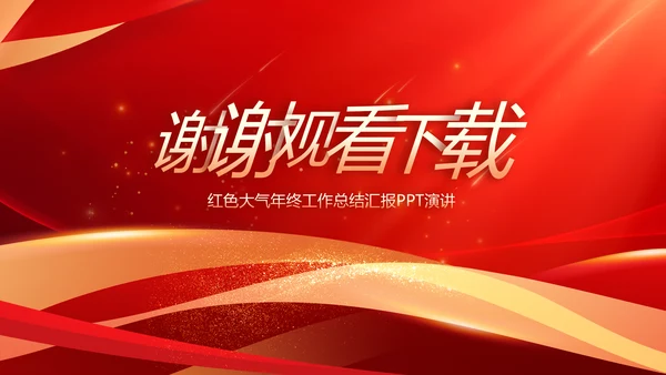2023工作计划年终工作总结PPT模板