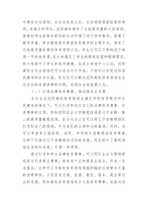高校体育场馆运营模式分析论文.docx