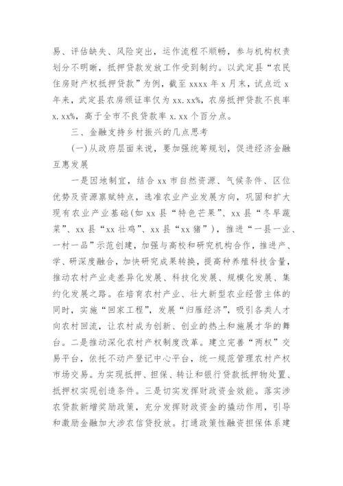 金融支持乡村振兴报告_6.docx