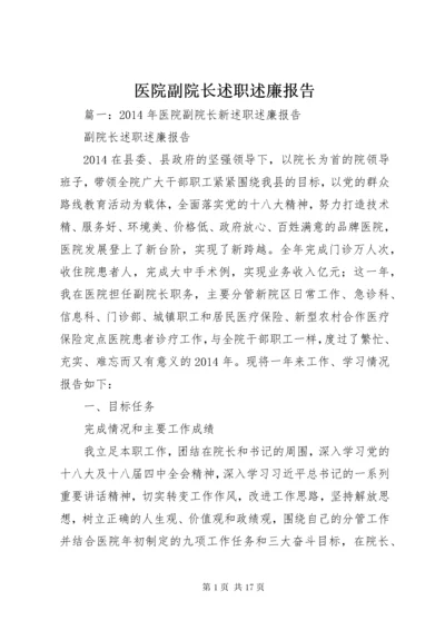 医院副院长述职述廉报告 (3).docx