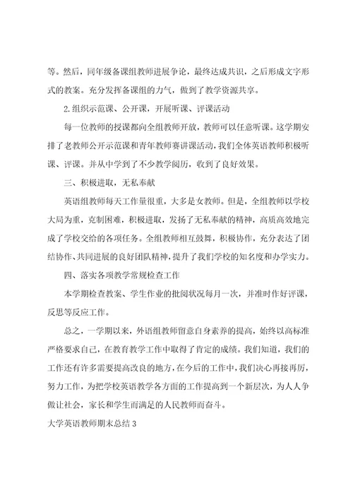 大学英语教师期末总结