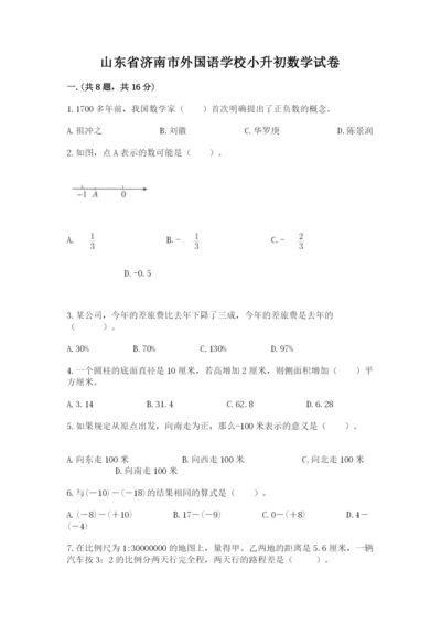 山东省济南市外国语学校小升初数学试卷含答案（突破训练）.docx