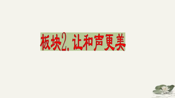 第3单元第7课第1课时 单音与和声 教学课件 -统编版中学道德与法治七年级（下）