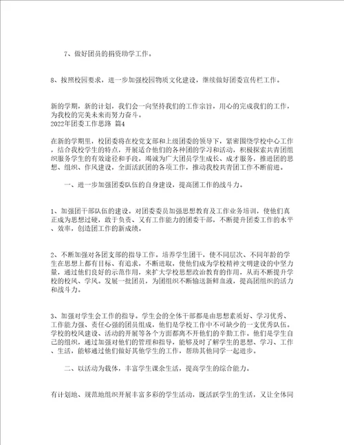 2022年团委工作思路精选12篇