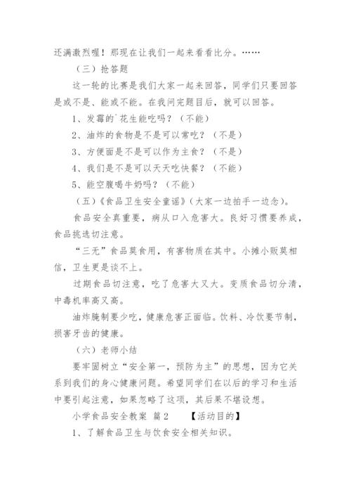 小学食品安全教案.docx