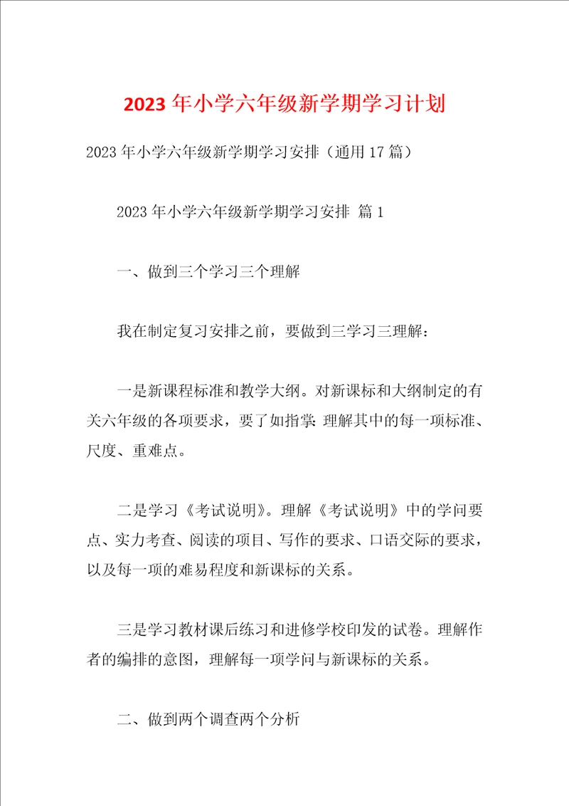 2023年小学六年级新学期学习计划