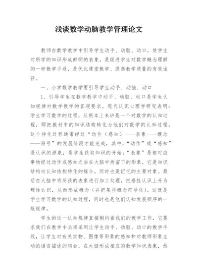 浅谈数学动脑教学管理论文.docx