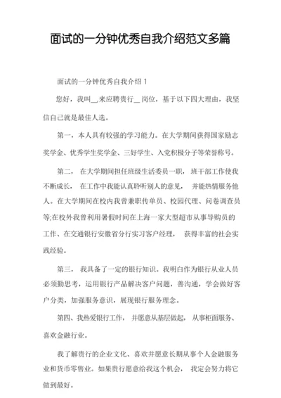 面试的一分钟优秀自我介绍范文多篇.docx