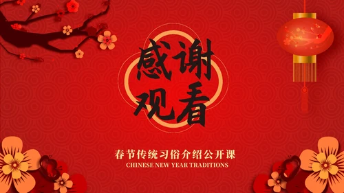 红色春节习俗公开课PPT模板