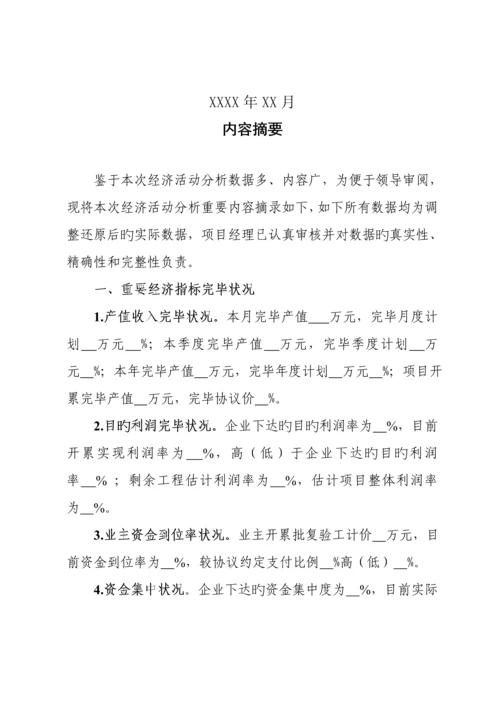 中铁六局集团项目经理部经济活动分析示范文本.docx