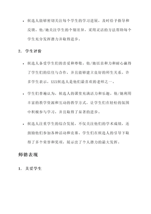 优秀教师候选人审批表简要事迹