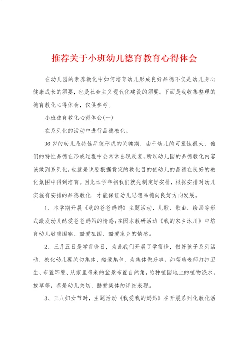 推荐关于小班幼儿德育教育心得体会