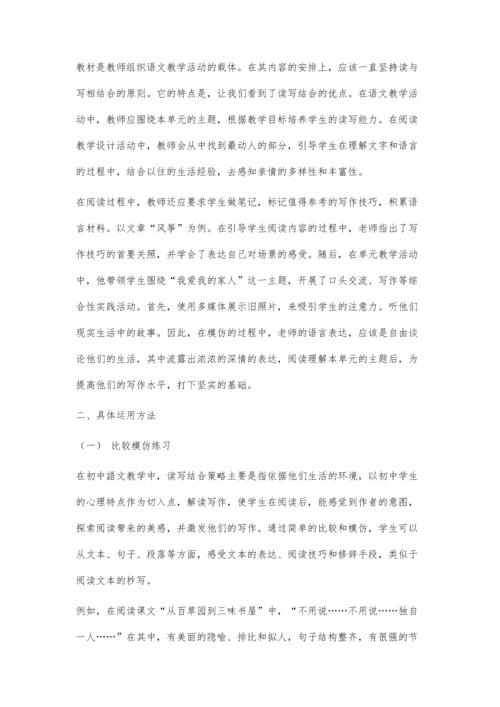 初中语文教学中的读写结合方式分析与研究.docx